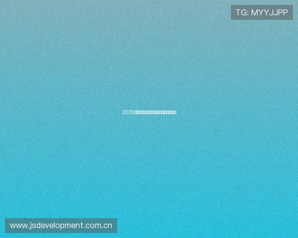 2026年最新国产直播平台排行榜分析与推荐